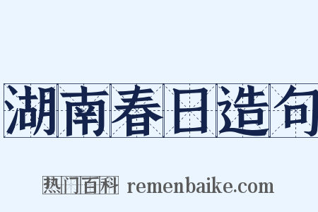 湖南春日造句是什么意思的图片